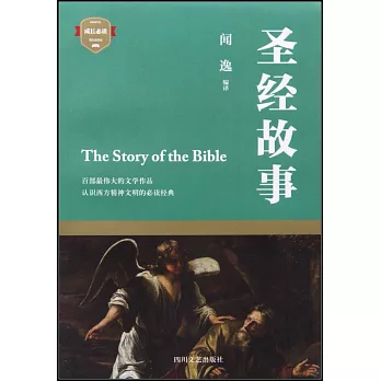 成長必讀：聖經故事