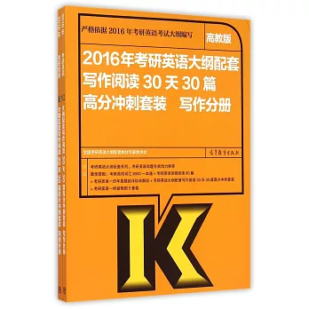 2016年考研英語大綱配套寫作閱讀30天30篇高分沖刺套裝（高教版）（全二冊）