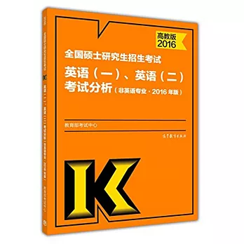 2016全國碩士研究生招生考試英語（一）、英語（二）考試分析（非英語專業·高教版）