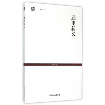 通史新義