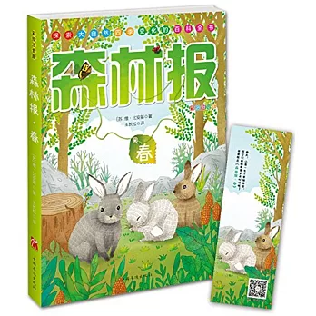 森林報·春（彩繪注音版）
