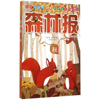 森林報·秋（彩繪注音版）