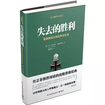 失去的勝利：曼施泰因元帥戰爭回憶錄