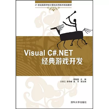 Visual C#.NET經典游戲開發