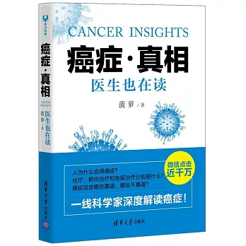癌症·真相：醫生也在讀