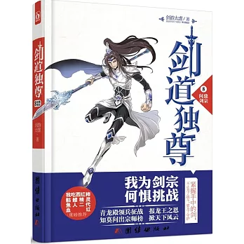 劍道獨尊(8)：問鼎劍宗