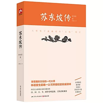 蘇東坡傳：大師筆下最偏愛的「五絕」英才