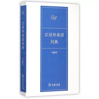 漢語外來語詞典