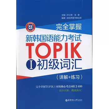 完全掌握·新韓國語能力考試TOPIK 1：初級詞匯（詳解+練習）