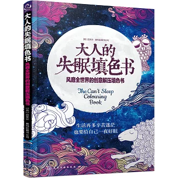 大人的失眠填色書：風靡全世界的創意解壓填色書