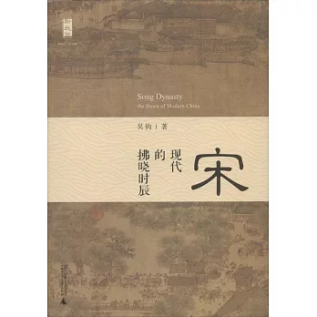 宋：現代的拂曉時辰