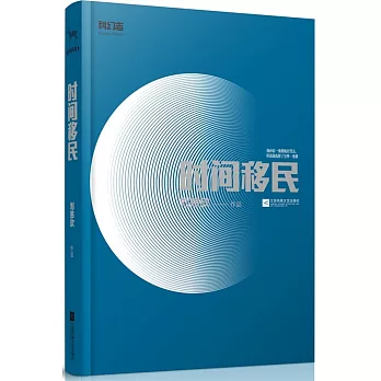 時間移民