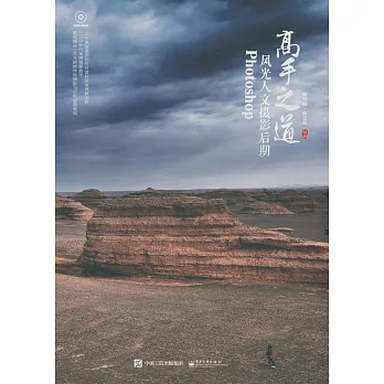 Photoshop風光人文攝影後期高手之道