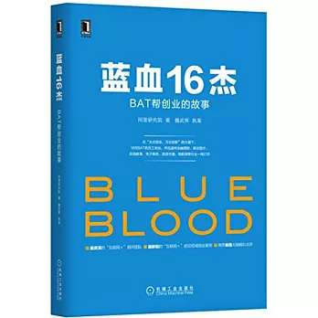 藍血16傑:BAT幫創業的故事