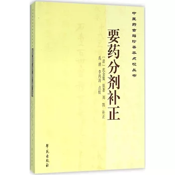 中醫藥古籍珍善本點校叢書：要藥分劑補正