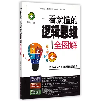 一看就懂的邏輯思維全圖解