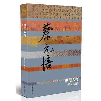 世范人師--蔡元培傳