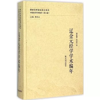 辽金元经学学术编年 /