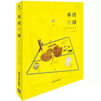 尋找魔球：現代制藥傳奇