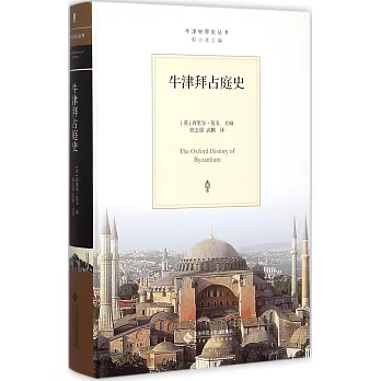 牛津拜占庭史 /