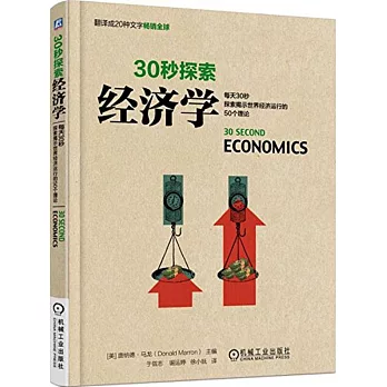 30秒探索.經濟學：每天30秒探索揭示世界經濟運行的50個理論