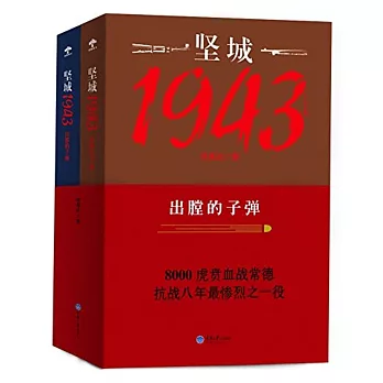 堅城1943：出膛的子彈（上下）