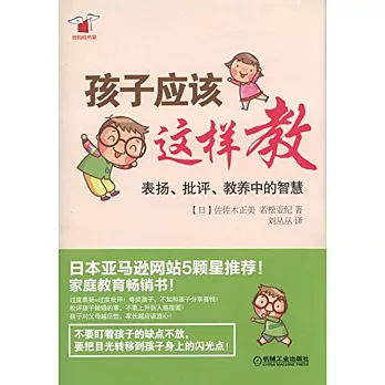 孩子應該這樣教：表揚、批評、教養中的智慧