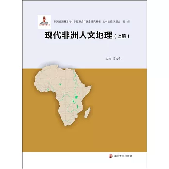 現代非洲人文地理（上下）