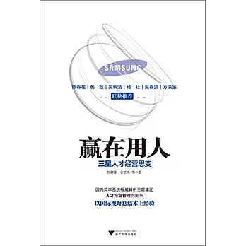 贏在用人：三星人才經營思變