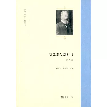 德意志思想評論(第九卷)