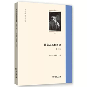 德意志思想評論(第八卷)
