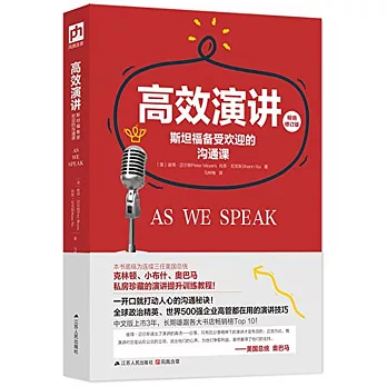 高效演講：斯坦福備受歡迎的溝通課（暢銷修訂版）