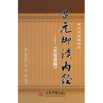黃元御讀內經：靈樞懸解