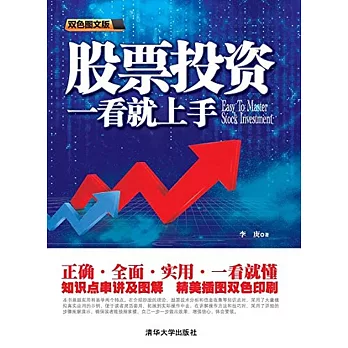 股票投資一看就上手（雙色圖文版）