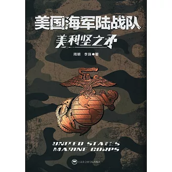 美利堅之矛：美國海軍陸戰隊