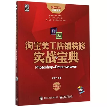 淘寶美工店鋪裝修實戰寶典：Photoshop+Dreamweaver（全彩）