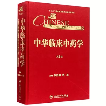 中華臨床中藥學（第2版）