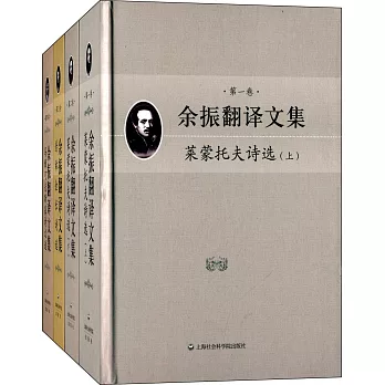 余振翻譯文集（全四卷）