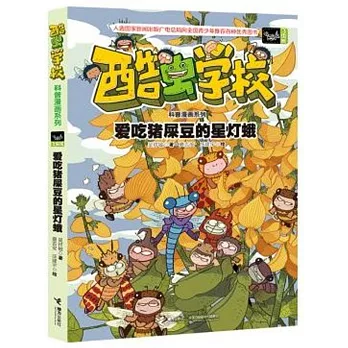 酷蟲學校科普漫畫系列：愛吃豬屎豆的星燈蛾