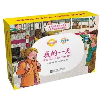 童心讀世界認知卡片：我的一天
