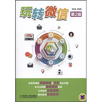 玩轉微信（第2版）