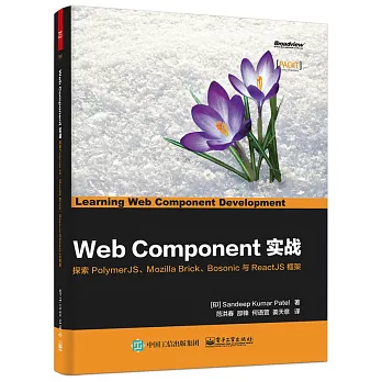 Web Component實戰：探索PolymerJS、Mozilla Brick、Bosonic與ReactJS框架