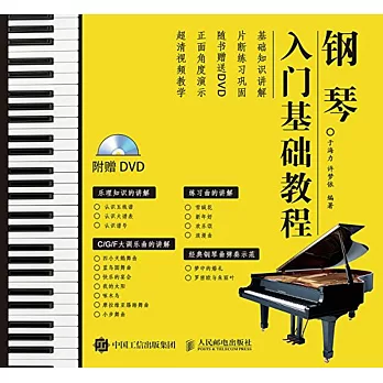 鋼琴入門基礎教程