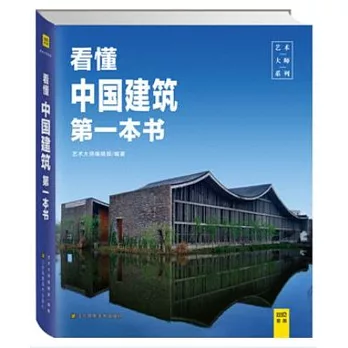 看懂中國建築第一本書