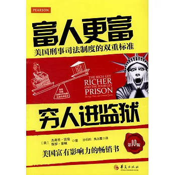 富人更富 窮人進監獄：美國刑事司法制度的雙重標准
