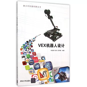 VEX機器人設計