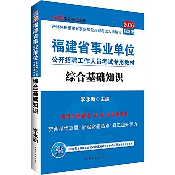 福建省事業單位公開招聘工作人員考試專用教材·綜合基礎知識（2016最新版）