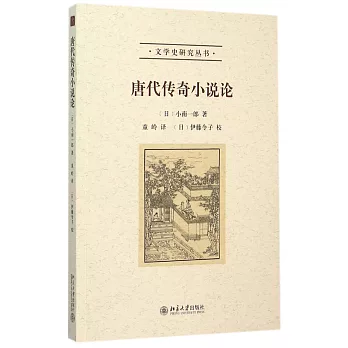 唐代傳奇小說論