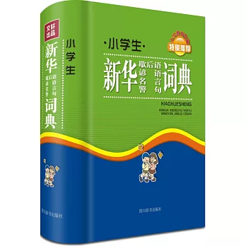 小學生新華歇後語諺語名言警句詞典