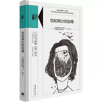 恰如其分的自尊 /